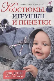 Купить Вязаная мода для детей: Костюмы, игрушки и пинетки для детей от 0 до 1 года — Фото №1