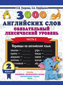 Купить 3000 английских слов. Обязательный лексический уровень 2 класс. Часть 2 — Фото №1