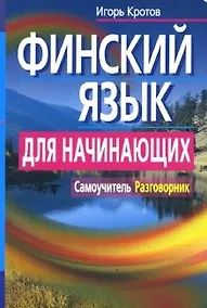 Купить Финский язык для начинающих. Самоучитель. Разговорник — Фото №1