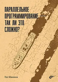 Купить Параллельное программирование — так ли это сложно? — Фото №1