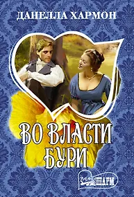 Купить Во власти бури — Фото №1