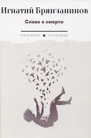 Купить Слово о смерти — Фото №1