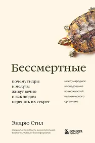 Купить Бессмертные. Почему гидры и медузы живут вечно, и как людям перенять их секрет — Фото №1