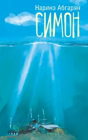 Купить Симон — Фото №1