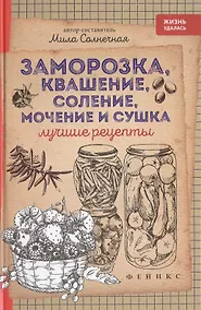 Купить Заморозка,квашение,соление,мочение и сушка — Фото №1