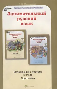 Купить Занимательный русский язык 5 кл. Метод. Пос. (курс РПС) (мЮнУмУмниц) Мищенкова (ФГОС) — Фото №1