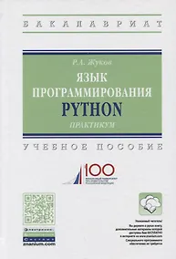 Купить Язык программирования Python. Учебное пособие — Фото №1