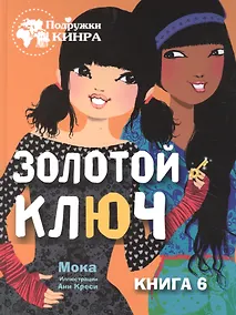 Купить Золотой ключ. Книга 6 — Фото №1