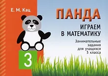 Купить Панда. Играем в математику. 3 класс. Занимательные задания для учащихся — Фото №1