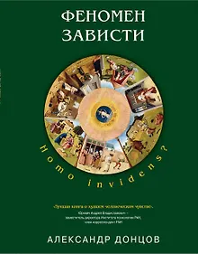 Купить Феномен зависти: Homo invidens? — Фото №1