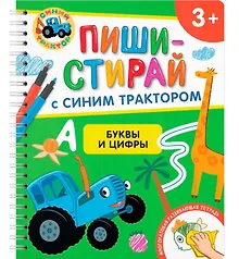 Купить Буквы и цифры. Многоразовая развивающая тетрадь. 3+ — Фото №1