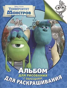 Купить Disney. Университет Монстров. Альбом для рисования с образцами для раскрашивания — Фото №1