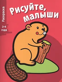 Купить Рисуйте, малыши. Вып.2. Бобер — Фото №1