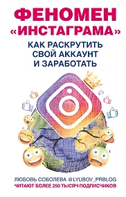 Купить Феномен Инстаграма. Как раскрутить свой аккаунт и заработать — Фото №1