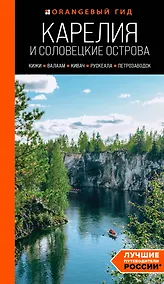 Купить Карелия и Соловецкие острова: Кижи, Валаам, Кивач, Рускеала, Петрозаводск: путеводитель. 5-е изд., испр. и доп. — Фото №1