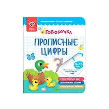 Купить Прописные цифры. Тетрадь-тренажер. Дополнение к Говоручке — Фото №1