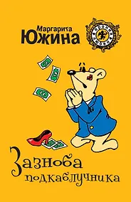 Купить Зазноба подкаблучника: роман — Фото №1