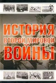 Купить История Второй мировой войны — Фото №1