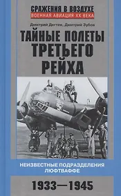 Купить Тайные полеты Третьего рейха. Неизвестные подразделения люфтваффе. 1933—1945 — Фото №1