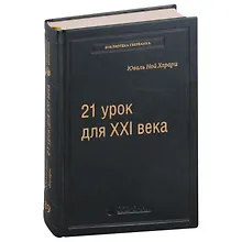 Купить 21 урок для XXI века. Том 89 — Фото №1