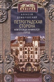 Купить Петроградская сторона, или Отсюда начинался город. Прогулки по Петербургу — Фото №1