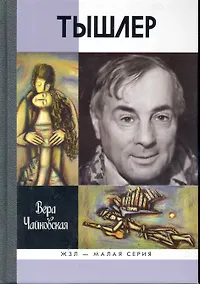 Купить Тышлер: Непослушный взрослый — Фото №1