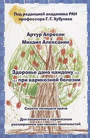 Купить Здоровье дано каждому … при варикозной болезни. Советы лечащего врача: Для пациентов с варикозным ра — Фото №1