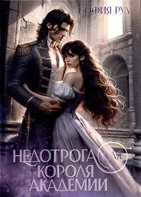 Купить Недотрога для короля академии — Фото №1