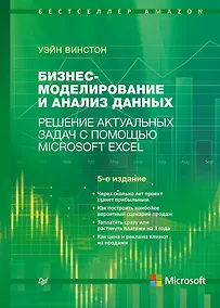 Купить Бизнес-моделирование и анализ данных. Решение актуальных задач с помощью Microsoft Excel. 5-е издание — Фото №1