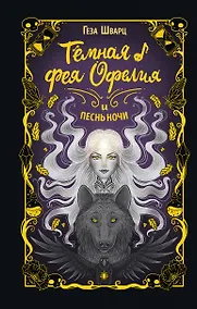 Купить Тёмная фея Офелия и песнь ночи — Фото №1