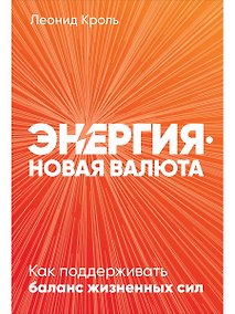 Купить Энергия - новая валюта: Как  поддерживать баланс жизненных сил — Фото №1