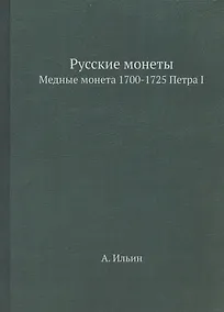 Купить Русские монеты. Медные монета 1700-1725 Петра I. Репринтное издание — Фото №1