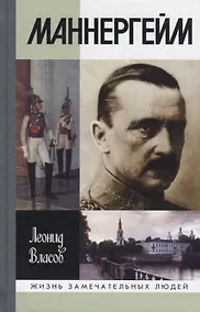 Купить Маннергейм. 2-е издание — Фото №1