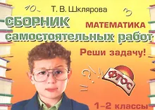 Купить Математика 1-2 кл. Сборник самост. работ Реши задачу (24 изд) (мСамостРаб) Шклярова (ФГОС) — Фото №1