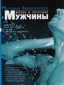 Купить Жизнь и здоровье мужчины: Большая энциклопедия — Фото №1
