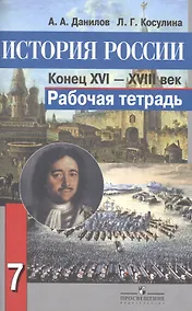 Купить История России. Конец XVI-XVIII век. Рабочая тетрадь. 7 класс. Пособие для учащихся общеобразовательных организаций — Фото №1