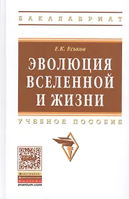 Купить Эволюция Вселенной и жизни. Учебное пособие — Фото №1
