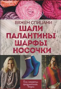 Купить Шали, палантины, шарфы, носочки. Вяжем спицами — Фото №1