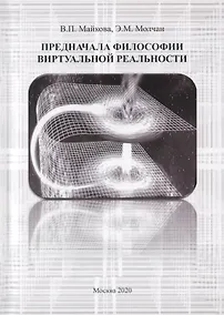 Купить Предначала философии виртуальной реальности — Фото №1