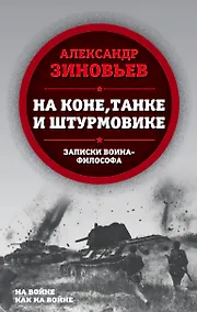Купить На коне, танке и штурмовике. Записки воина-философа — Фото №1
