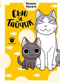 Купить Сью и Тайчик. Том 1. Манга — Фото №1