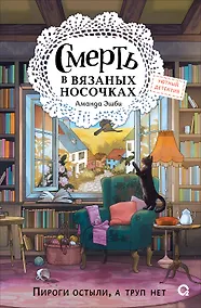 Купить Смерть в вязаных носочках — Фото №1