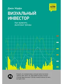 Купить Визуальный инвестор: Как выявлять рыночные тренды — Фото №1
