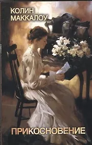 Купить Прикосновение : роман — Фото №1