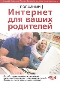 Купить Полезный интернет для ваших родителей — Фото №1