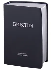 Купить Библия в современном русском переводе — Фото №1