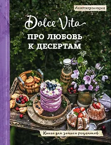 Купить Про любовь к десертам. Dolce vita. Книга для записи рецептов — Фото №1