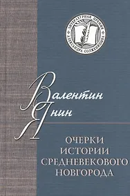 Купить Очерки истории средневекового Новгорода — Фото №1