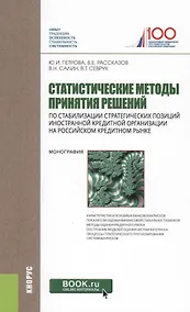 Купить Статистические методы принятия решений по стабилизации стратегических позиций иностранной кредитной организации на российском кредитном рынке. Монография — Фото №1