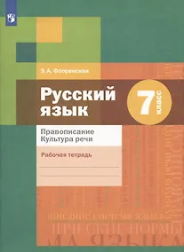 Купить Русский язык. Правописание. Культура речи. 7 класс. Рабочая тетрадь — Фото №1